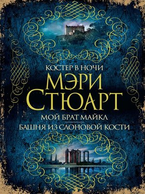 cover image of Костер в ночи. Мой брат Майкл. Башня из слоновой кости